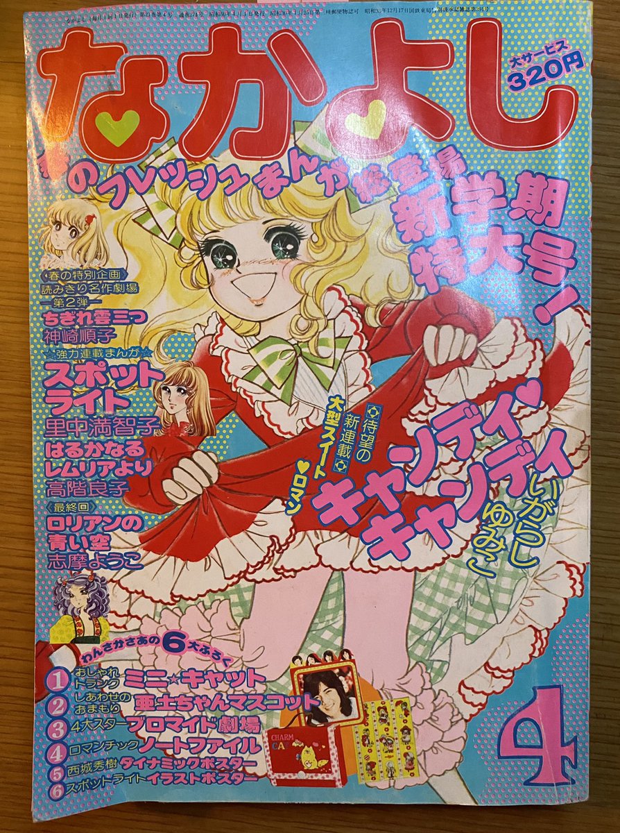 なかよし」1975年（昭和50年）4月号 大型スイート♡ロマン