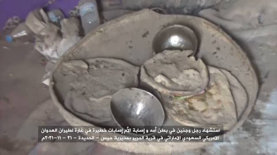 #أمريكا تقتل أسرة في #الحديدة في #حيس أثناء تناولهم طعام الغداء
ولم تمهلهم حتى أن يشبعوا من الخبز

 اليوم الإثنين ٢٠٢١/١١/٢٢

#امريكا_تقتل_وتحاصر_الشعب_اليمني
#USAKillsandBesiegesYemeniPeople