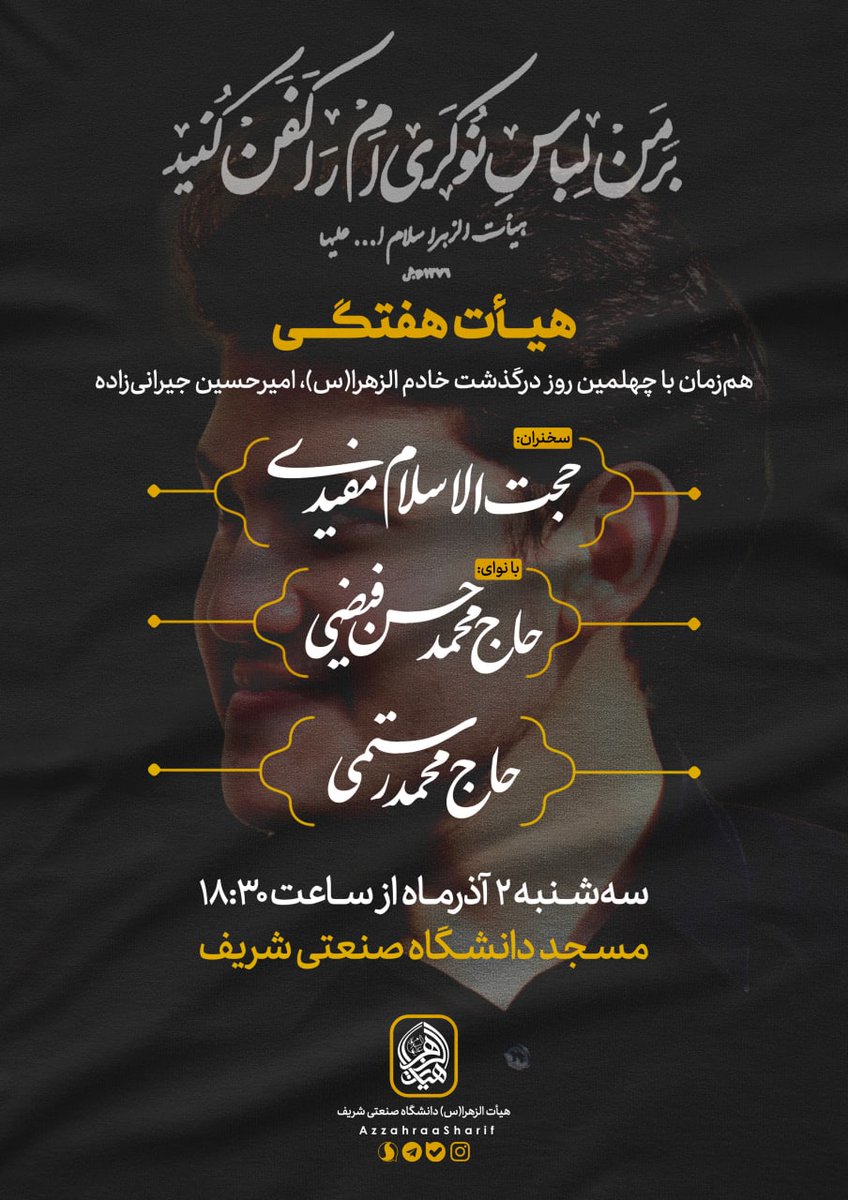 iaminsharif's tweet photo. ما را به سخت‌جانی خود این گمان نبود؛
چهل روز گذشت...

پ‌ن: اگه تونستید فردا با لباس‌های #بر_من_لباس_نوکری‌ام_را_کفن_کنید بیایید.

#امیرحسین_جیرانی‌زاده https://t.co/JlsIjQ992B