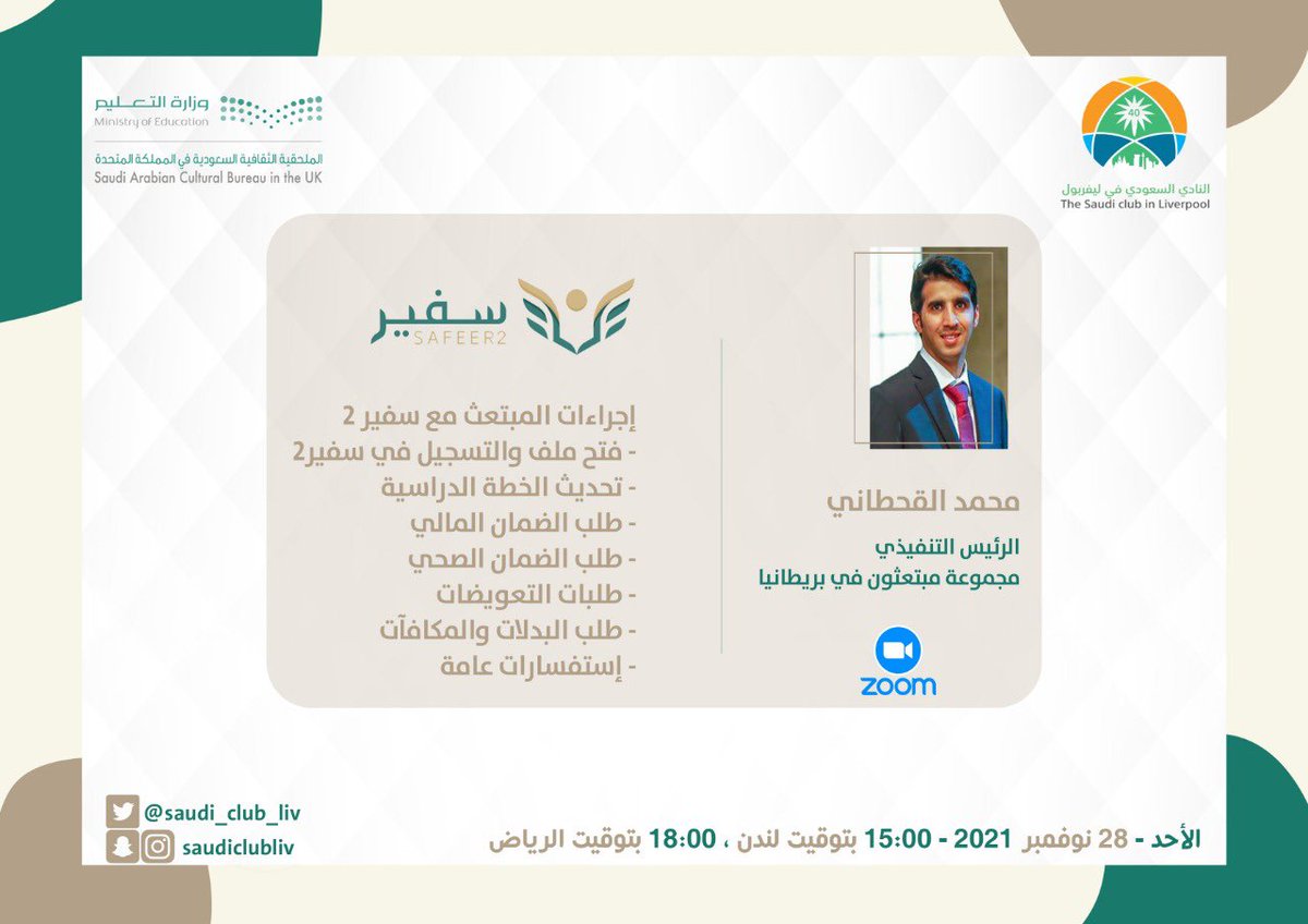 ضمن لقاءاتنا المعتادة ، نسعد باستضافة 
أ.محمد القحطاني <a href="/maatf2007/">Mohammed S.Alqahtani</a> 
للحديث عن اجراءات المبتعث مع سفير 2

يوم الأحد 28 نوفمبر 2021
الساعة 3 مساءً بتوقيت لندن
الساعة 6 مساءً بتوقيت الرياض

سيتم نشر الرابط يوم اللقاء باذن الله

كونوا بالموعد

<a href="/FataniAmal/">أمل فطاني Amal Fatani</a> 
<a href="/uksacborg/">الملحقية الثقافية السعودية بالمملكة المتحدة - لندن</a>