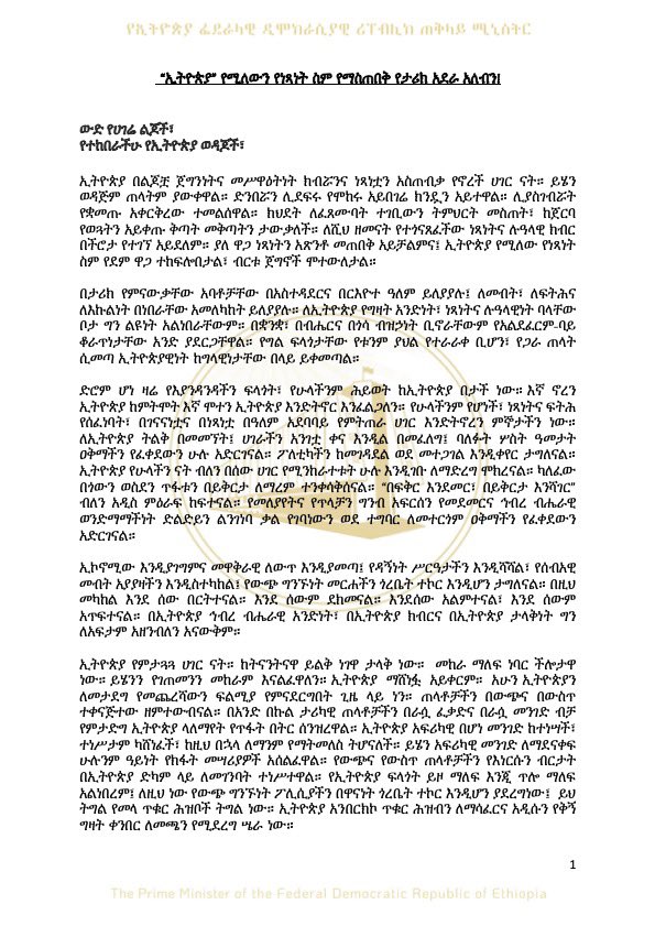 AbiyAhmedAli's tweet image. “ኢትዮጵያ” የሚለውን የነጻነት ስም የማስጠበቅ የታሪክ አደራ አለብን!