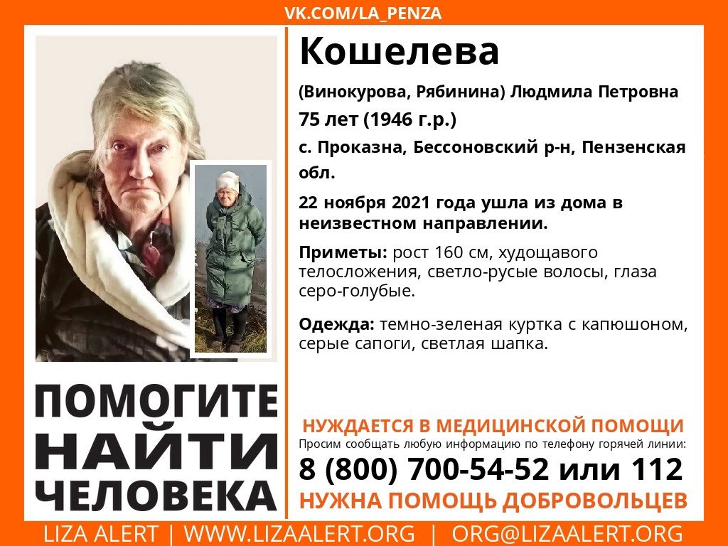 Пропала #Кошелева Людмила Петровна, 75 лет, с. #Проказна, Бессоновский р-н, Пензенская обл. 
22 ноября 2021 года ушла из дома в неизвестном направлении. Возможна потеря памяти. 
Если у вас есть сведения, позвоните на 88007005452
Тема на форуме: vk.cc/c8gzS3