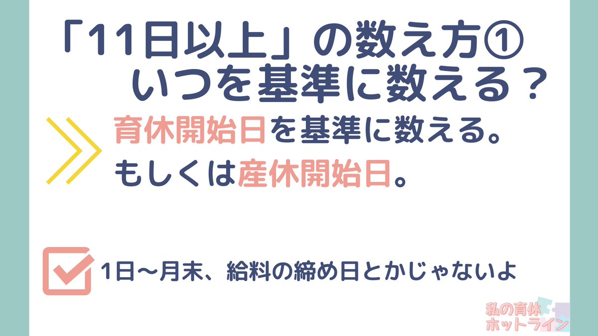 ikukyu_hotline's tweet photo. 【出勤日数と育児休業給付金】
間違えやすいポイントを解説

①いつを基準に数える？
❌給料の締め日や1日～月末

②「11日以上」の数え方
❌実際に出勤した日しか数えられない

③出勤日数が足りない場合
❌諦めるしかない

#画像で育児休業給付金を解説 https://t.co/4IAYBL6sbr