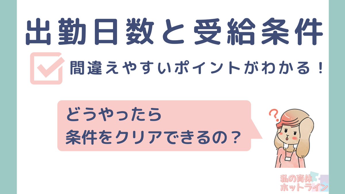 ikukyu_hotline's tweet photo. 【出勤日数と育児休業給付金】
間違えやすいポイントを解説

①いつを基準に数える？
❌給料の締め日や1日～月末

②「11日以上」の数え方
❌実際に出勤した日しか数えられない

③出勤日数が足りない場合
❌諦めるしかない

#画像で育児休業給付金を解説 https://t.co/4IAYBL6sbr