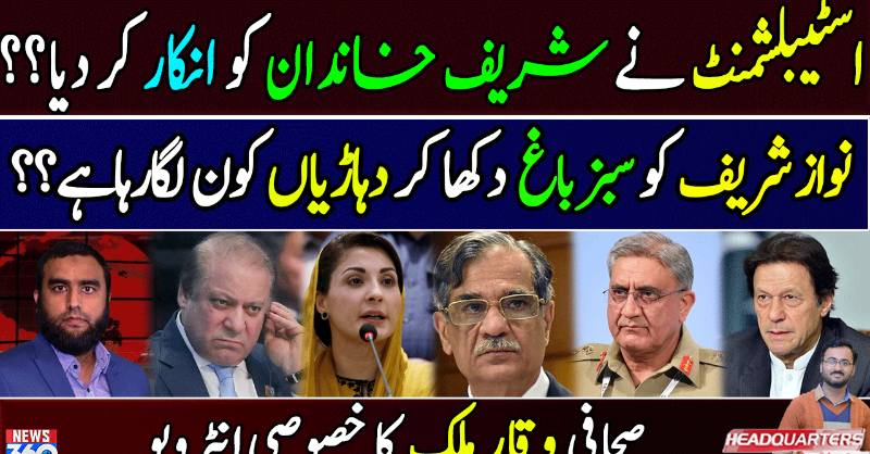 officialnews360's tweet photo. اسٹیبلشمنٹ نے شریف خاندان کو انکار کر دیا؟؟

نواز شریف کو سبزباغ دکھا کر دہاڑیاں کون لگارہاہے؟؟ 

صحافی وقار ملک کا خصوصی انٹرویو

#News360 #Headquarters360 #FormerCJP #CJPSaqibNisar #SaqibNisar #leakedaudio #NawazSharif #MaryamNawaz #SupremeCourt @RealWaqarMaliks @UmerInamPk