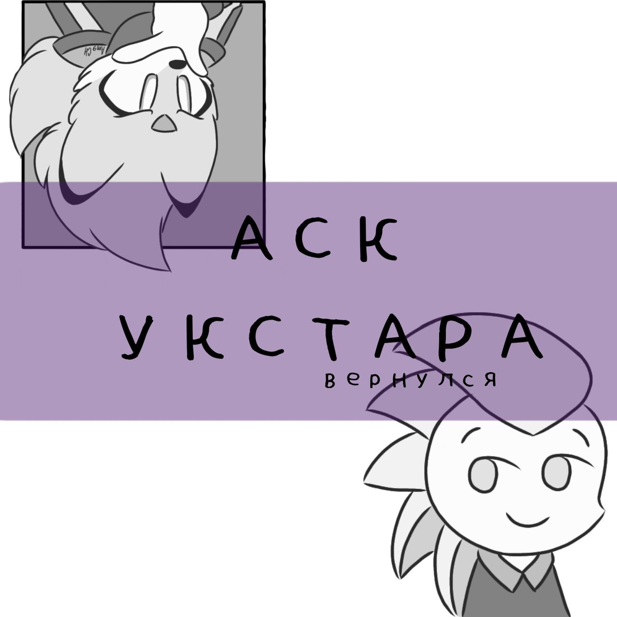 CherryMisty4's tweet photo. I even had an idea: to animate some moments in the comic :)
Therefore, I again let Ukstar answer your questions https://t.co/BGzNbLs0B2