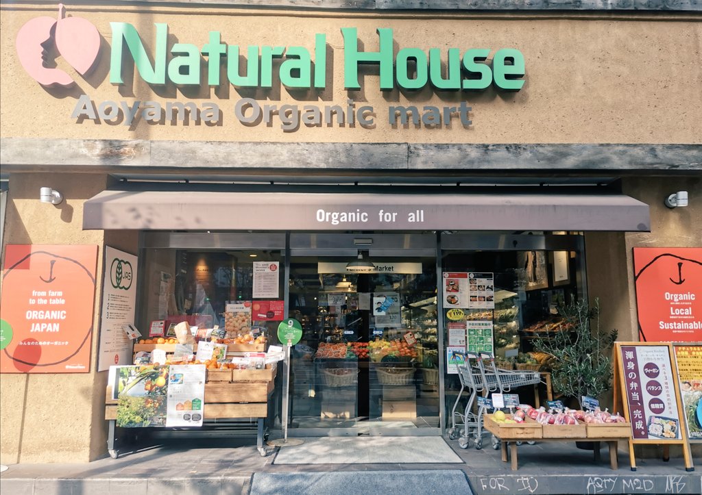 ナチュラルハウス青山店 Naturalhouse Jp Twitter