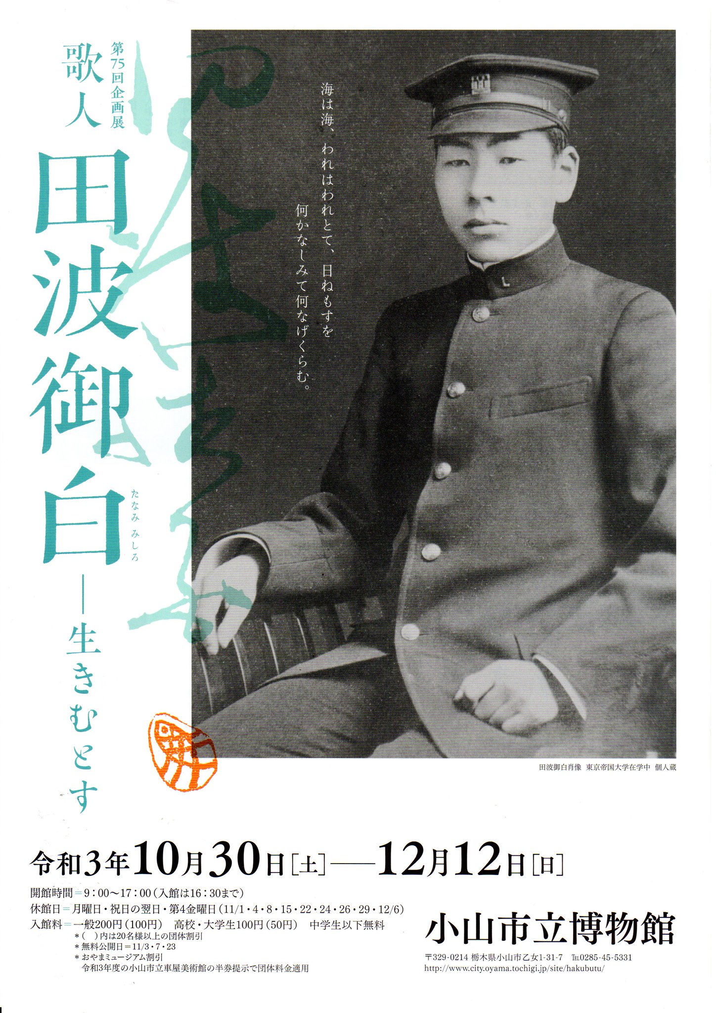 小山市立博物館 本日無料公開日 第75回企画展 歌人 田波御白 生きむとす 開催中です 小山市出身の歌人 田波御白 たなみみしろ 彼の人生とその折々で作られた数々の歌を紹介しています ご来館お待ちしています 小山市立博物館 田波御白