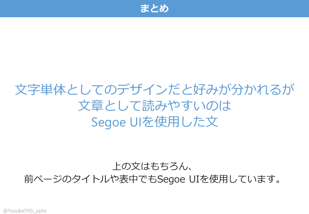 Yusuke59S_pptx's tweet photo. パワポ中の文章で、メイリオとSegoe UIを使い分けていますか?
「大した違いは無い」という方向けに、実際に比較してみました。
こうした細かい部分を含めて「デザイン」と呼ぶのでしょうね。
#パワーポイント #PowerPoint #パワポ #パワポdeデザイン #デザイン #フォント #メイリオ #SegoeUI https://t.co/OQoYAsG1S7