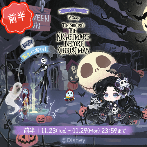 カプセルイベント「ナイトメアー・ビフォア・クリスマス」開催！ 前半