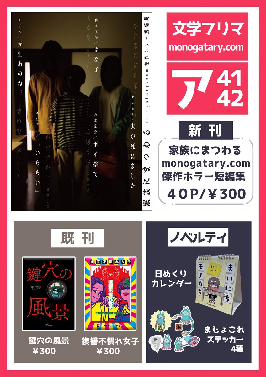 monogatary_com's tweet photo. 11/23（火）東京文学フリマへ出展するhttps://t.co/lDnVXxu8Nvのお品書きをちょっとずつ公開③

・家族にまつわるhttps://t.co/lDnVXxu8Nv傑作ホラー短編集

本日https://t.co/lDnVXxu8Nv出展ブースで販売する目玉冊子は、家族をテーマとした新作ホラー短編集❗️🏘💀
しかも…購入者限定で…ある特典が https://t.co/AtinPdkZeH