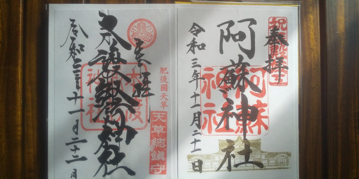 GEPPEI11's tweet photo. モルック日本大会後は観光。上達祈願に肥後一の宮 阿蘇神社と天草総鎮守 本渡諏訪神社へ。御朱印と交通安全守ステッカー。本渡諏訪神社は大漁と航海の安全祈願の珍しいもので行った甲斐がありました。
日本三楼門の阿蘇神社の楼門が改修中。また熊本で大会あった時に。
#モルック日本大会
#38SPECIALS https://t.co/sZPyZmLWiY