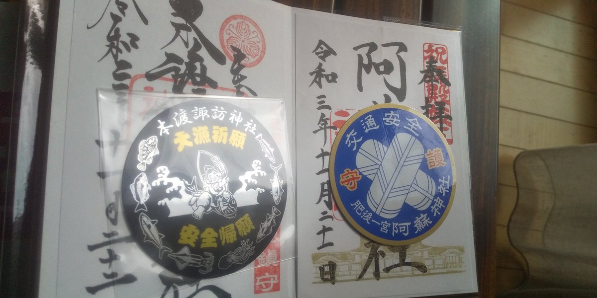 GEPPEI11's tweet photo. モルック日本大会後は観光。上達祈願に肥後一の宮 阿蘇神社と天草総鎮守 本渡諏訪神社へ。御朱印と交通安全守ステッカー。本渡諏訪神社は大漁と航海の安全祈願の珍しいもので行った甲斐がありました。
日本三楼門の阿蘇神社の楼門が改修中。また熊本で大会あった時に。
#モルック日本大会
#38SPECIALS https://t.co/sZPyZmLWiY