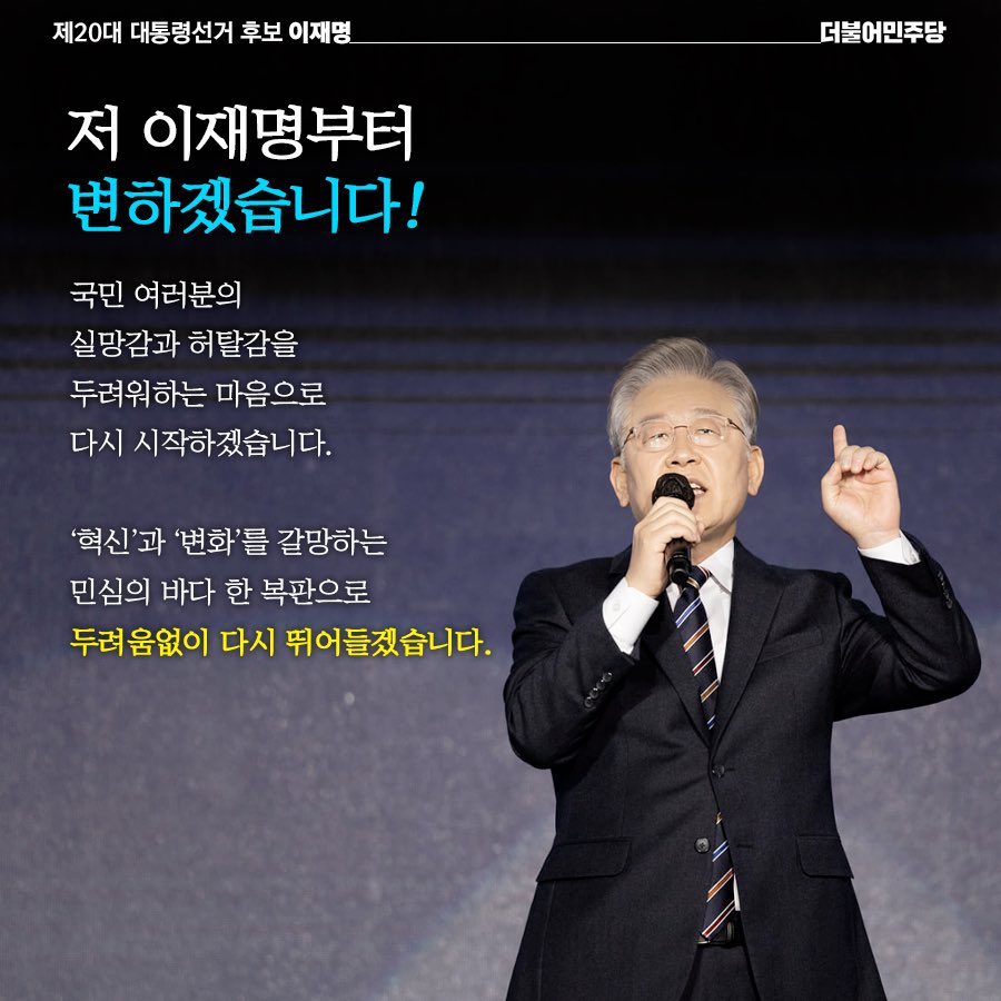 국민께 진심으로 사과드립니다. 
많이 부족했습니다.

국민 여러분의 실망감과 허탈감을
두려워하는 마음으로, 다시 시작하겠습니다.

저, 이재명부터 변하겠습니다.
민심의 바다 한 복판으로 뛰어들겠습니다.