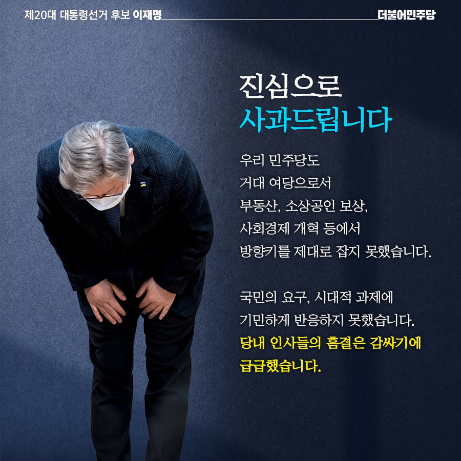 Jaemyung_Lee's tweet photo. 국민께 진심으로 사과드립니다. 
많이 부족했습니다.

국민 여러분의 실망감과 허탈감을
두려워하는 마음으로, 다시 시작하겠습니다.

저, 이재명부터 변하겠습니다.
민심의 바다 한 복판으로 뛰어들겠습니다. https://t.co/1MxojU9cOr