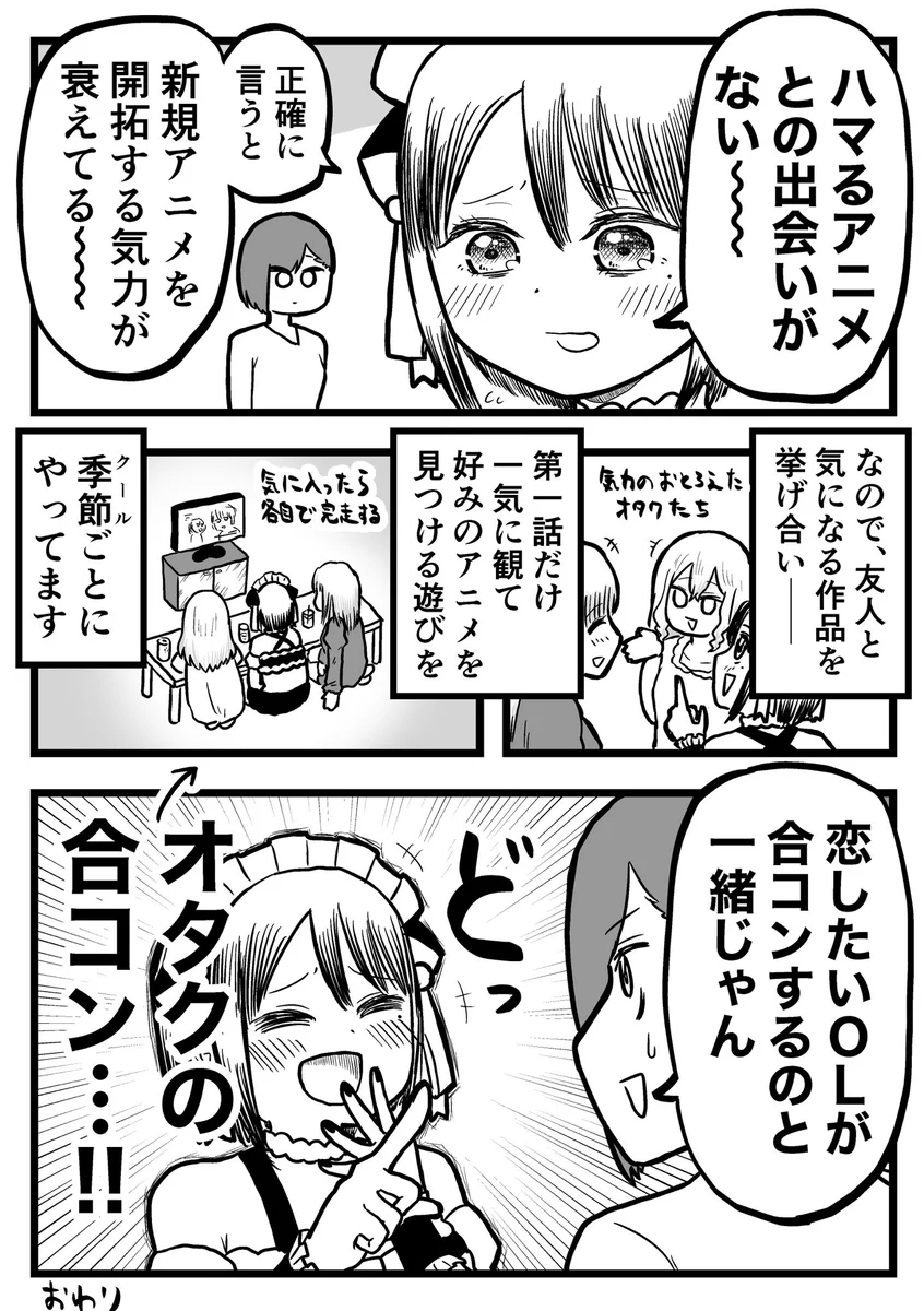 「アニメの第1話だけ一気に観る会」がまるで合コンみたい‼