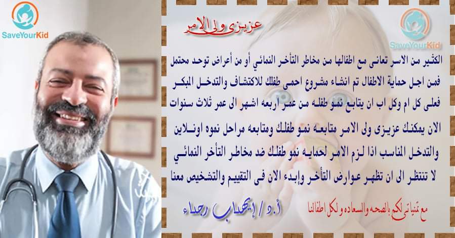 saveyourkidorg's tweet photo. رساله من 
الاستاذ الدكتور ايهاب رجاء 
الى كل اب وام 
ترغب فى الاطمئنان على اطفالها .
اشتركى الان
 فى مؤسسة احمى طفلك اونلاين 
للاشتراك او التعرف على المزيد زوروا موقعنا 
https://t.co/WGQhFHUlGy
#إحمي_جنينك
#إحمي_طفلك
#أول_صديق_للجنين
#أستاذ_دكتورإيهاب_رجاء https://t.co/54PtNTOBge