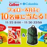 本日11月23日は、『いいファミリーの日』! カルビー×コロンビアのコラボでプレゼント企画が始まる!