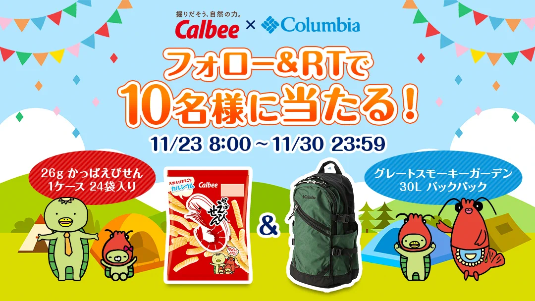 本日11月23日は、『いいファミリーの日』!! カルビー×コロンビアのコラボでプレゼント企画が始まる！