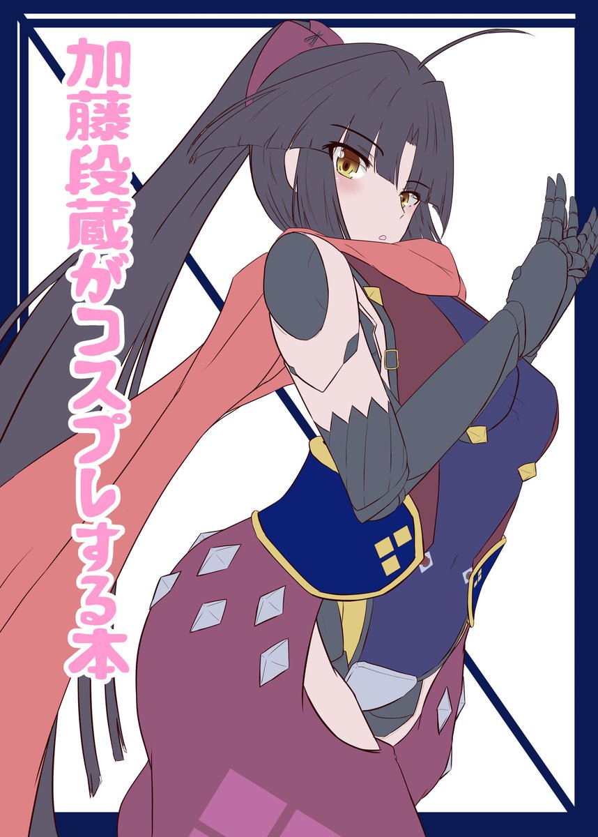 「C99表紙予定 段蔵コスプレ本です 」|リトスノ@新刊委託中のイラスト