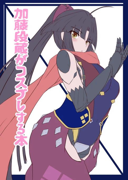 C99表紙予定 段蔵コスプレ本です 
