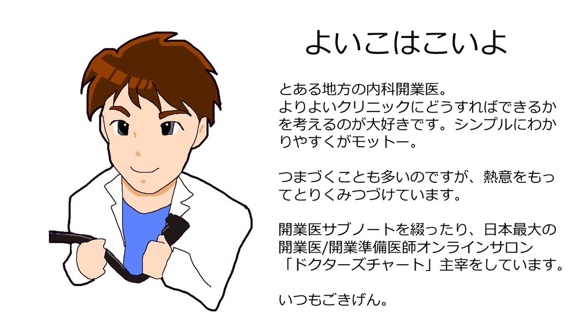 よいこはこいよ＠ドクターズチャート・開業医と開業準備医師の
