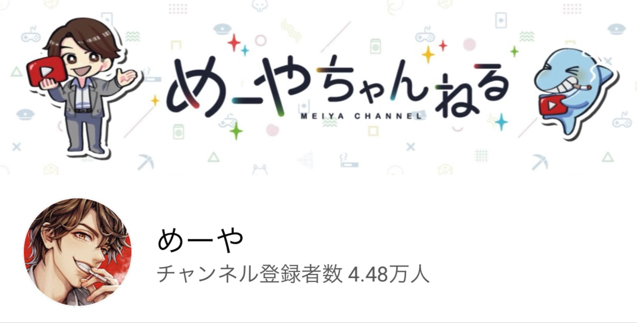 めーや この度チャンネルアートを新しくしました イルカさんと僕が居て 可愛い感じです めんだ子さん Mendako3love にご依頼させて頂きました いつも素敵な作品を本当にありがとうございます ちなみにチャンネル登録者 5万人までまだ長いので
