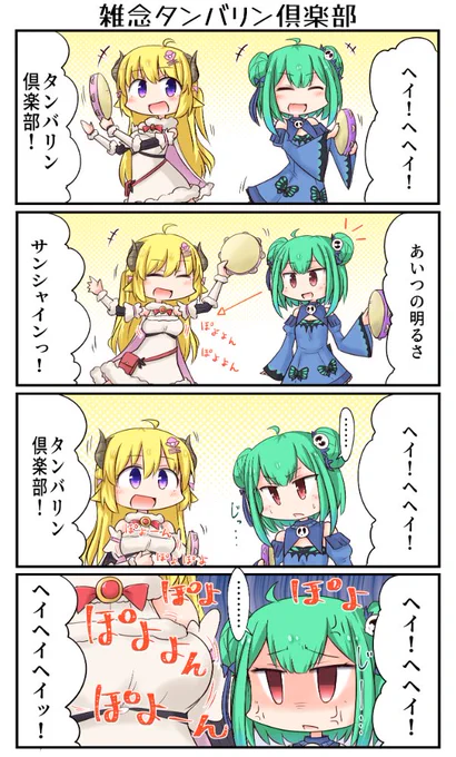 「雑念タンバリン倶楽部」
#絵クロマンサー #つのまきあーと 
