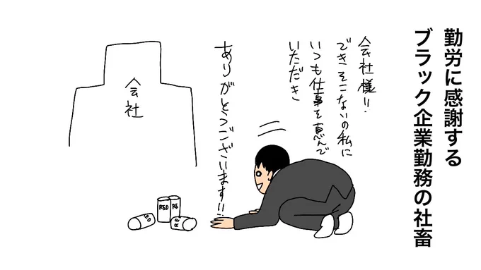 今日は 勤労感謝の日 

勤労に感謝するブラック企業勤務の社畜 
