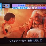 おしゃれイズムで リメンバーミー が話題に トレンドアットtv