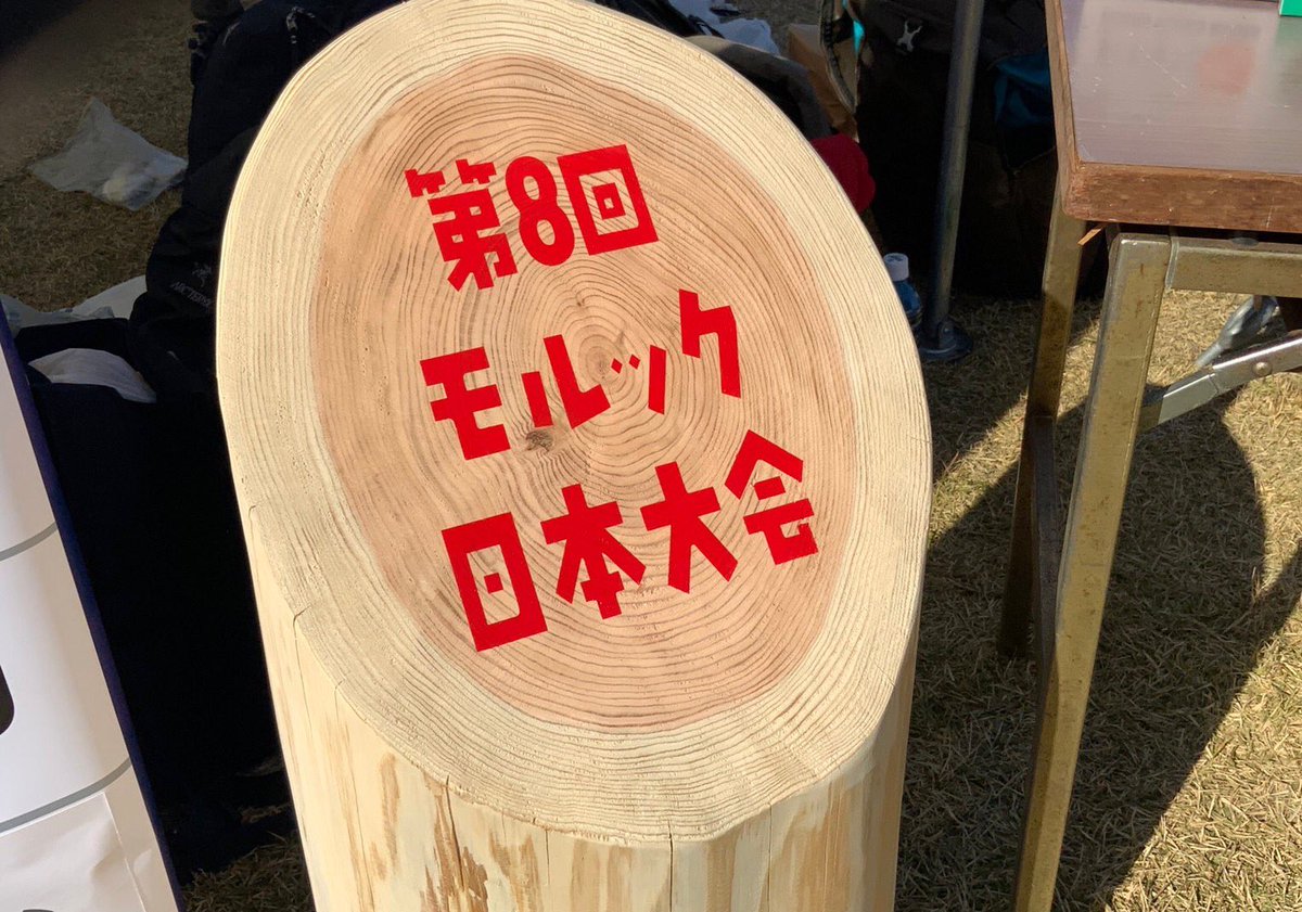 Sun___Molkky's tweet photo. 初のモルック大会に参加してきました✨
初日7勝1敗で首位通過できましたが、2日目は初戦敗退でした😭
初の出場で緊張からなのか、らしくないミスが多い2日間でした😊
対戦相手の方から学ぶ事が沢山あったので次の宗像の大会までに調整して優勝🏆します🔥
#第8回モルック日本大会 #モルック 
#おひさま https://t.co/oyaWXrI4cZ