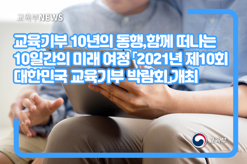 our_moe's tweet image. [ 오늘의 교육 소식 ]
 「2021년 제10회 대한민국 교육기부 박람회」가 11월 23일부터 12월 2일까지 개최된다는 소식!
약 100개 기관이 참여해 메타버스 플랫폼으로 운영된다는데요.
자세한 내용은 아래 링크로 확인해 보세요!

▶ 자세히 보기: bit.ly/3cGOe9D

#교육부 #교육기부 #박람회