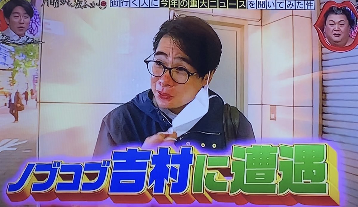夜ふかしに吉村さん⁉︎…ホントだ‼️街行く人に今年の重大ニュースを聞くコーナーで、偶然吉村さんに遭遇してる！😳吉村さんのニュースは「仮想通貨で大損した」😂テレビ収録中もお金のことが気になって集中できなかったらしい。意外と自分てダメなんだと気づいたそうです  ...