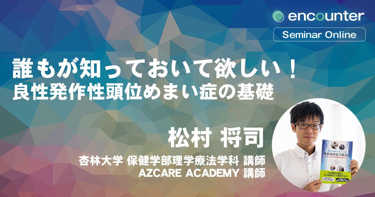 Encounter 公式 過去のセミナーはesoで視聴可能 新規動画 本日公開 12月6日 12月31日までの限定配信となります 良性発作性頭位めまい症の評価とアプローチ スポーツ選手から一般人まで罹患する患者数no1の前庭疾患 松村将司先生 T Co