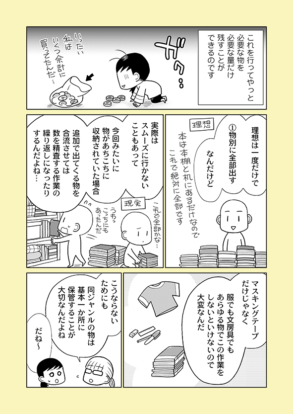 片付け漫画④-14
最初の片付けでは「全部出したつもりがまた出てきた…」を繰り返します。
だからこそ「全部出して物の総量を把握する前に、片付けながら収納」はしてはいけないのです。
※詳細はブログにて
→https://t.co/KhUSSSZCx6
※新刊の予約受付中
→https://t.co/rYFWwbHwgm