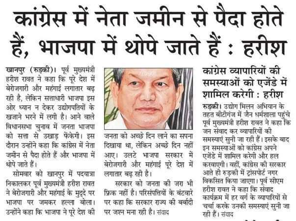 INCUttarakhand's tweet photo. कांग्रेस में नेता जमीन से पैदा होते हैं, भाजपा में थोपे जाते हैं।
:श्री @harishrawatcmuk,पूर्व मुख्यमंत्री। https://t.co/tbB5erWeOU