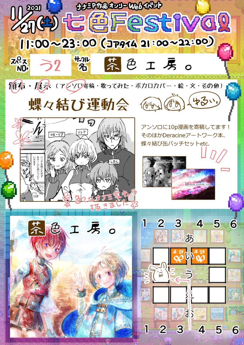 11/27のwebイベントの七色Festivaに参加します!スペースは【う2】の【茶色工房。】です(*'ω'*)新刊はありませんが、アンソロに寄稿した10p漫画を公開させて頂きます~。会場設営やアンソロ表紙デザインのお手伝いもしました✨ #ななフェス
🌈イベント会場🌈
https://t.co/408Gj7KD7c