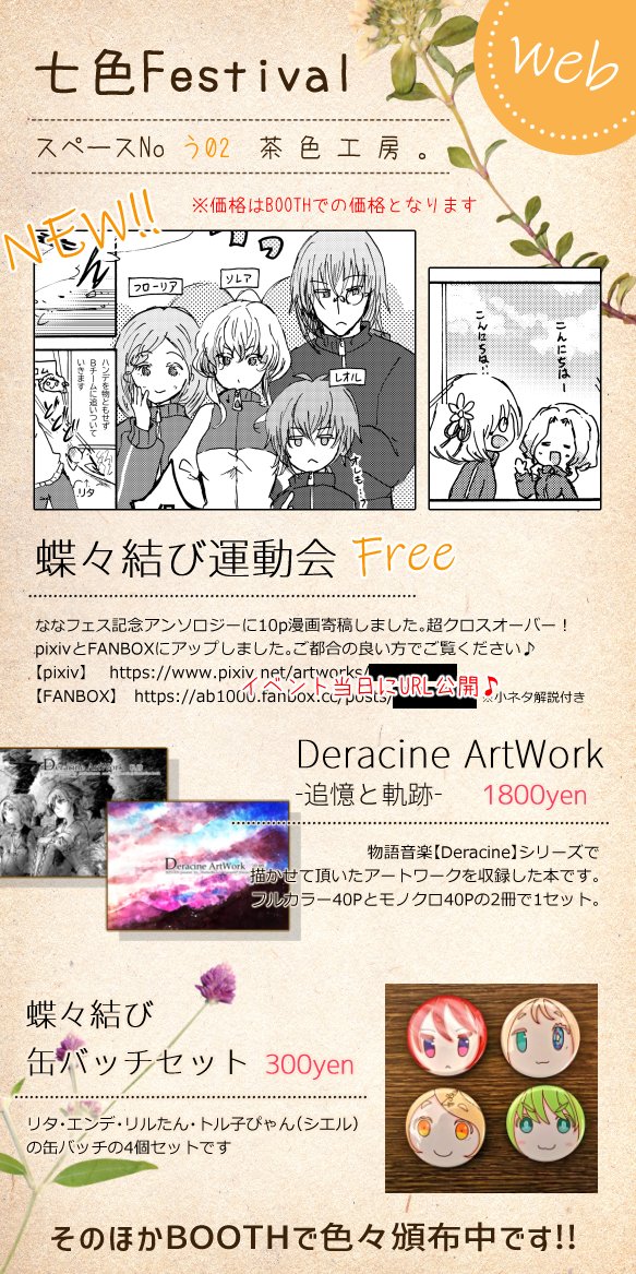 11/27のwebイベントの七色Festivaに参加します!スペースは【う2】の【茶色工房。】です(*'ω'*)新刊はありませんが、アンソロに寄稿した10p漫画を公開させて頂きます～。会場設営やアンソロ表紙デザインのお手伝いもしました✨ #ななフェス

🌈イベント会場🌈
https://t.co/408Gj7KD7c 