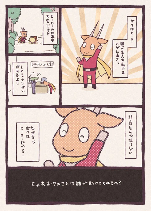 ヒーローの話#スタンバイで仕事が見つかった #漫画が読めるハッシュタグ #絵柄が好みって人がいればいいなぁ #マンガ #オリジナル 