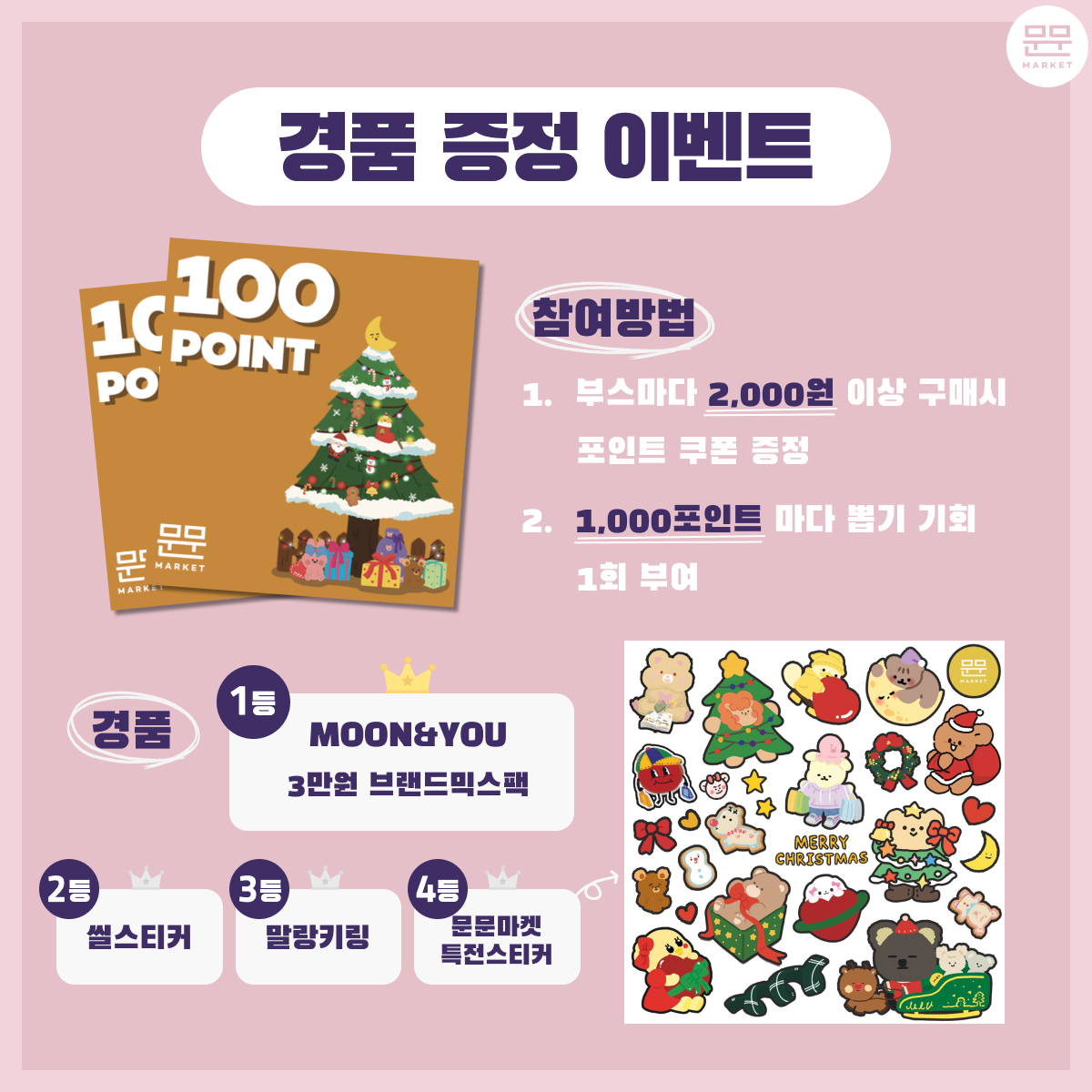 moonmunmarket's tweet photo. ✨문문마켓 Vol.1 이벤트✨
3️⃣ 경품 증정 이벤트

1. 부스마다 2,000원 이상 구매시 포인트 쿠폰 증정
2.  1,000포인트 마다 뽑기 기회 1회 부여

경품
1등 : 3만원 랜덤팩
2등 : 씰스티커
3등 : 말랑키링
4등 : 문문마켓 특전스티커 https://t.co/f6wyxxqCBp