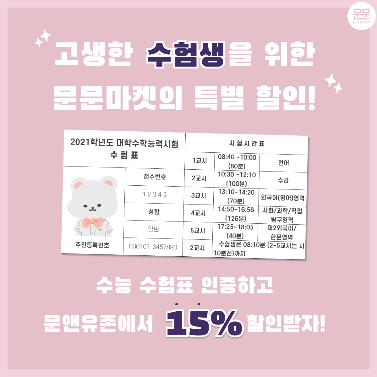 moonmunmarket's tweet photo. ✨문문마켓 Vol.1 이벤트✨
4️⃣수험생 할인!

고생한 수험생분들을 위한 문문마켓의 특별 할인 이벤트!
수능 수험표를 보여주시면 MOON&amp;YOU ZONE에서 구매하신 금액의 15%를 할인해드립니다🛒

✅링크에서 사전 예약하면 특전 증정
https://t.co/pkumLvDk6Q

#수험생할인 #수험표할인 #수능 #수능할인 https://t.co/BEawyDxoFs
