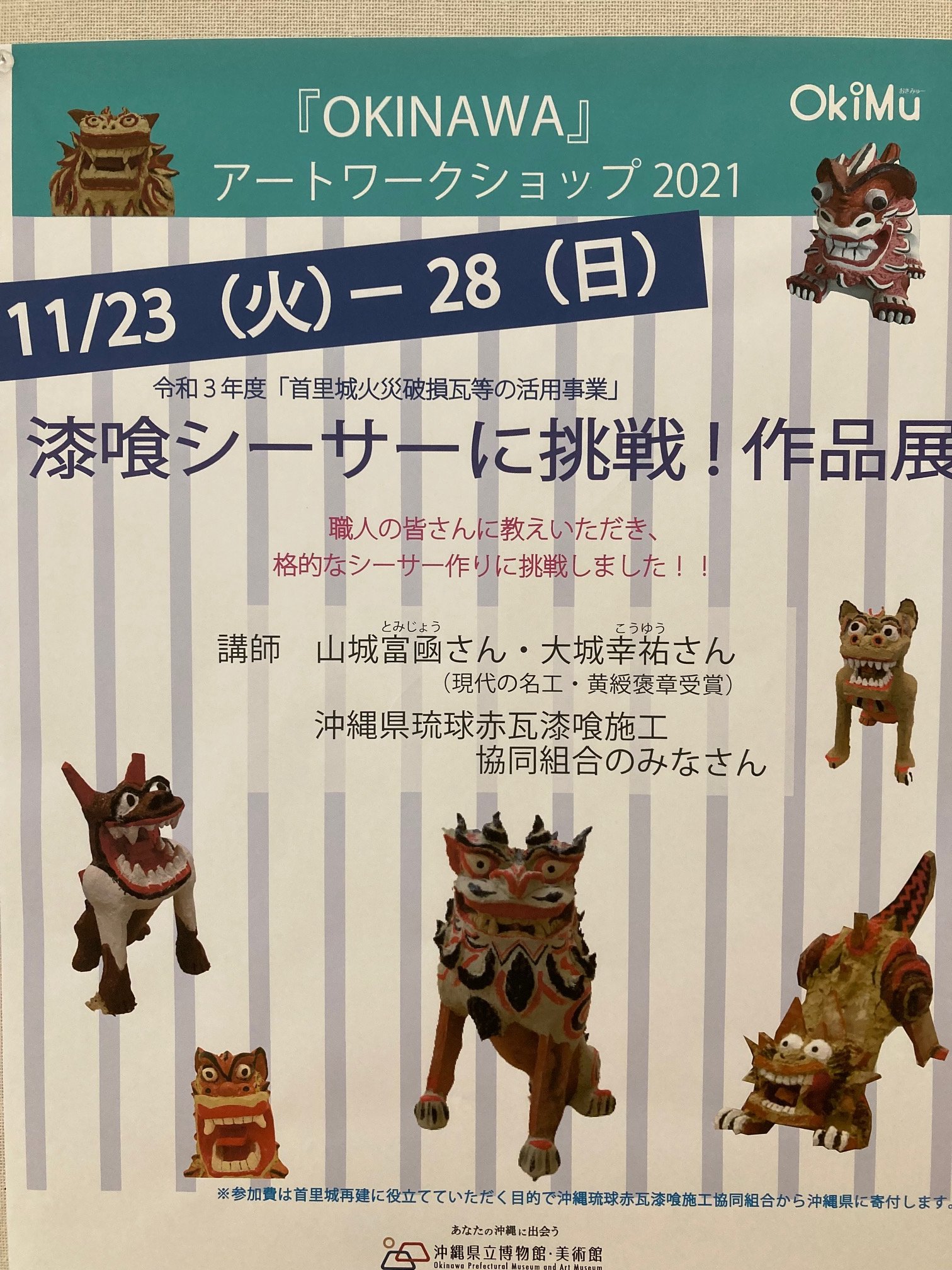おきみゅーちゃん 沖縄県立博物館 美術館 公式キャラクター ただいま おきみゅーエントランスホールでは11 6 7に行われたアートワークショップ 漆喰シーサーに挑戦 で完成した作品たちを展示しているみゅー 彡 彩り豊かなシーサーたちがいっぱい