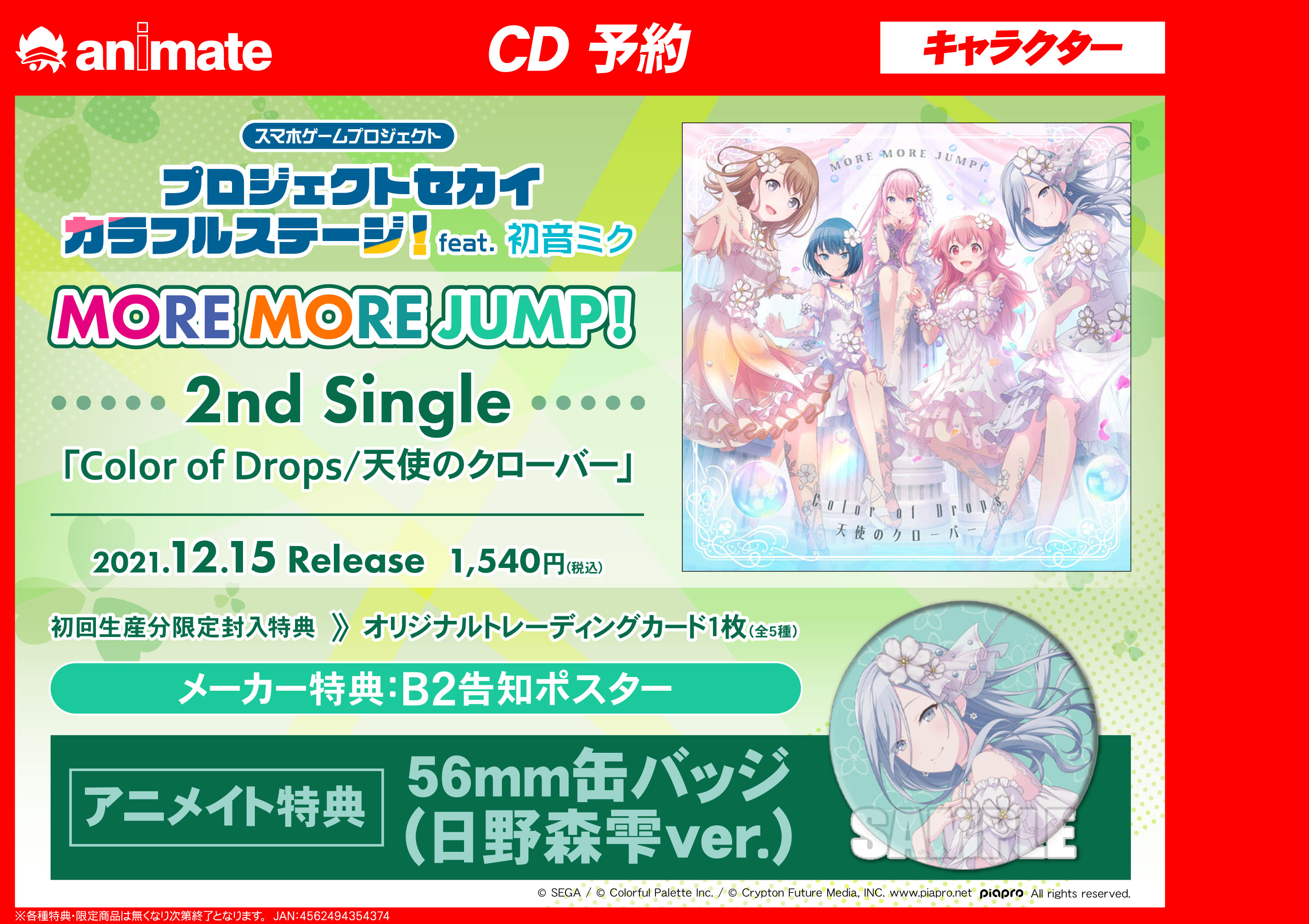 アニメイト大阪日本橋 Cd予約 プロジェクトセカイ カラフルステージ Feat 初音ミク More More Jump Color Of Drops 天使のクローバー 好評ご予約受付中です 対象商品5タイトルを連動購入で 特製a3クリアポスター が付きます バーコード