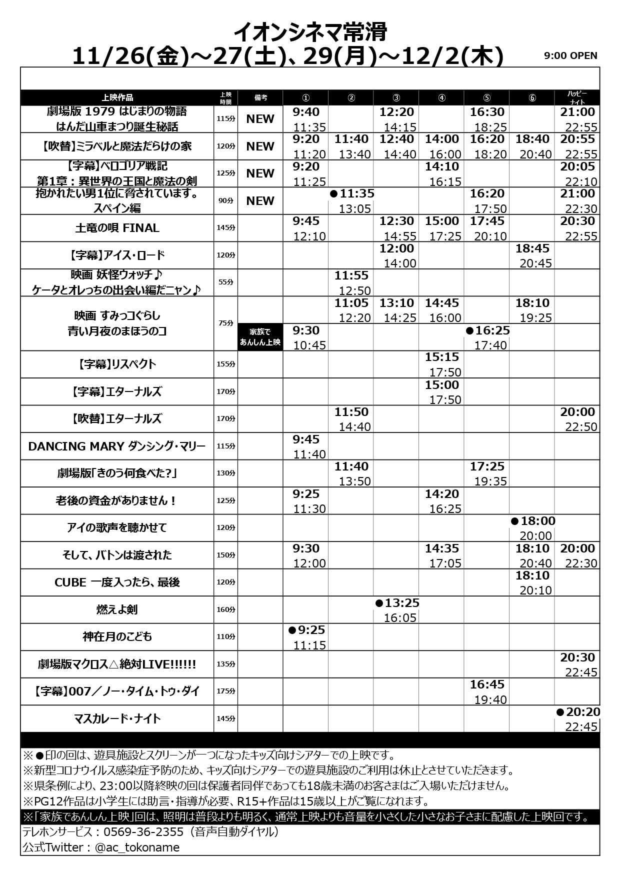 イオンシネマ常滑 11 26 金 12 2 木 上映スケジュール 朝9 00オープン 12 1は年に1度の映画の日 1 000でご鑑賞できますので是非ご来場下さい 11 26公開作品 1979はじまりの物語 劇場版抱かれたい男1位 ミラベルと魔法だらけの家 ベロゴリア