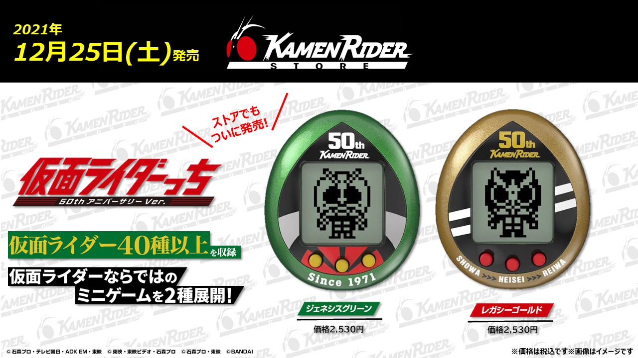 仮面ライダーストア 仮面ライダーストア 新商品情報 12 25 土 発売 今日は Tamagotchi の誕生日 それを記念して仮面ライダーストアでも 仮面ライダーっち を発売します さらにストアでしかgetできない 仮面ライダーっち ネック