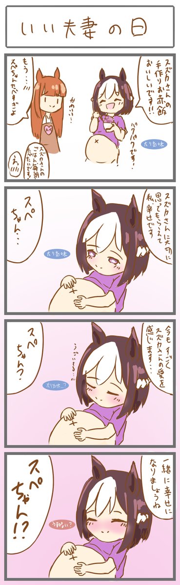 いい夫妻の日 お赤飯の日
#スペシャルウィーク #サイレンススズカ
#ウマ娘 