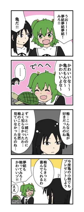 亀の4コマ描きました
#アサルトリリィ_FA 