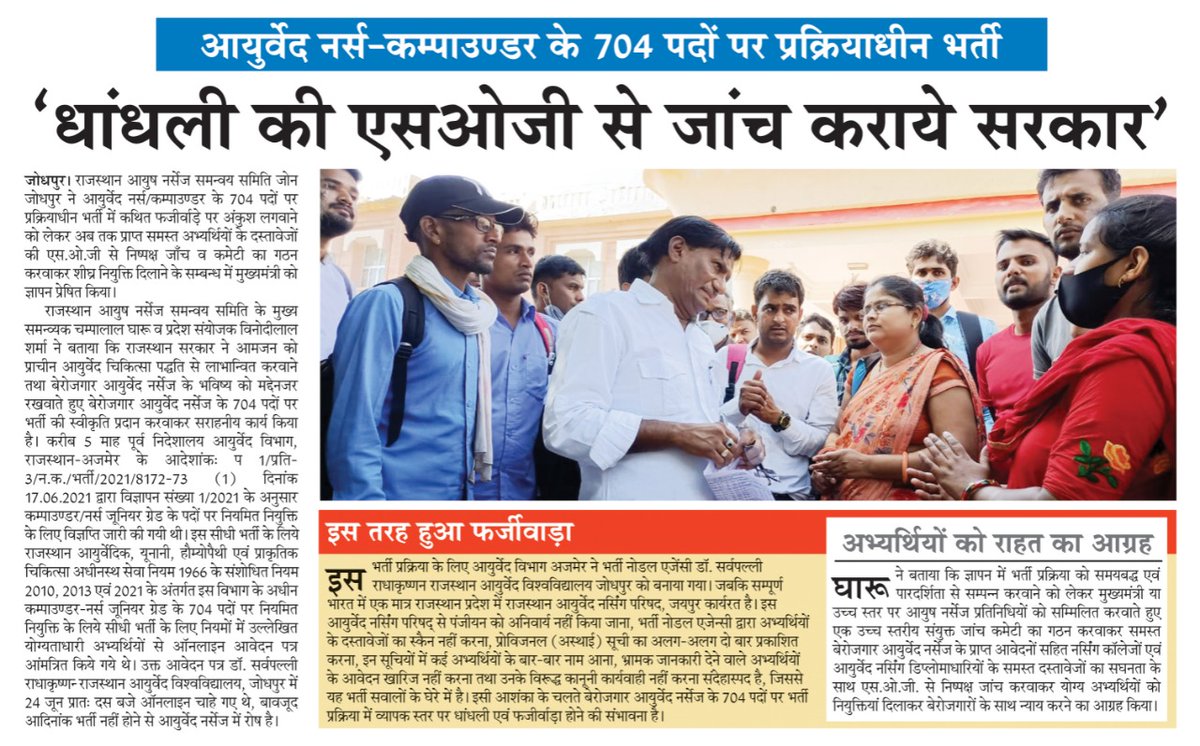 SevdaVk's tweet photo. वर्तमान में चल रही 704 पदों की आयुर्वेद भर्ती में माननीय आयुर्वेद मंत्री डॉक्टर सुभाष गर्ग से निवेदन है कि 704 पदों की भर्ती में हो रहे फर्जीवाड़े की सही सही जांच करवा कर पात्र अभ्यार्थियों को नियुक्ति दिलाएं जिससे गरीब परिवार में रोशनी को सके https://t.co/wK8qqCLTOM