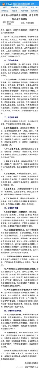 The Cyberspace Administration of China has new policies for information regarding celebrities

Brief summary translation:
1. Strengthen positive guidance
2. Create a list of negative topics (eg. promoting twisted beauty standards, selling personal info etc.)