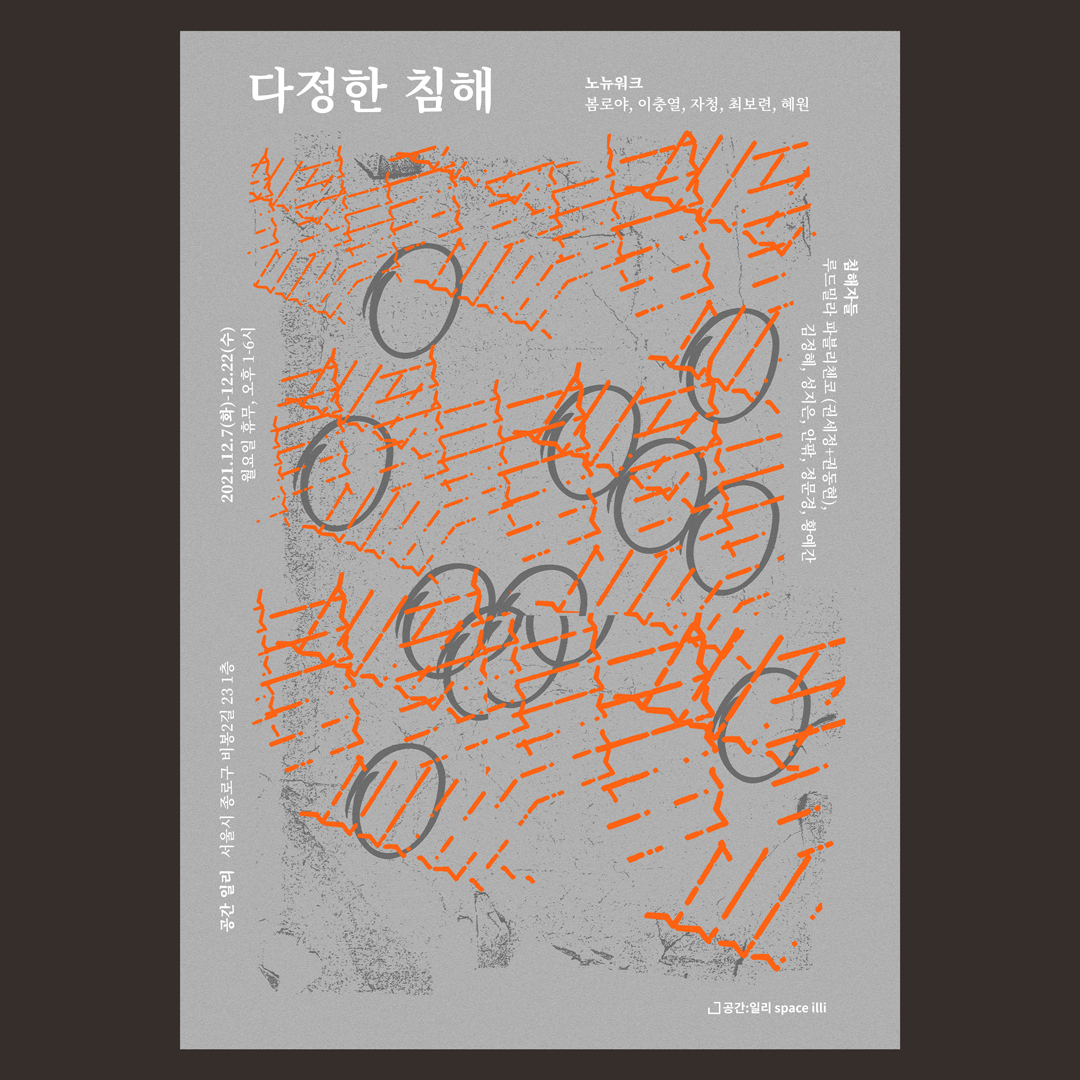 no_new_work's tweet photo. [다정한 침해]
- 일시: 2021.12.7.(화)~12.22(수) 오후 1시~6시(월요일 휴관)
- 장소: 공간:일리 (서울 종로구 비봉2길 23 1층)
- 참여작가: 봄로야, 이충열, 자청, 최보련, 혜원
- ‘침해자들’: 루드밀라 파블리첸코(권세정+권동현), 김정혜, 성지은, 안팎, 정문경, 황예간
- 주최/주관: 노뉴워크 https://t.co/CSZoSaEJao